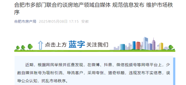 深金优配 合肥多部门联合约谈房地产领域自媒体