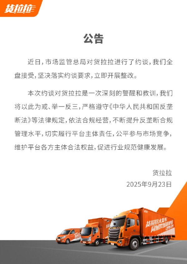 中国股票配资网 货拉拉回应被约谈：坚决落实约谈要求，立即整改